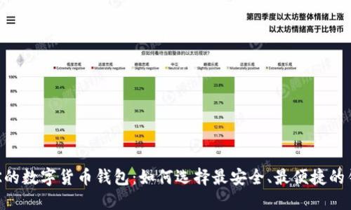 支持INK的数字货币钱包：如何选择最安全、最便捷的钱包方案