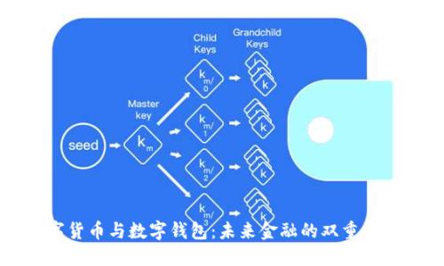 数字货币与数字钱包：未来金融的双重驱动力