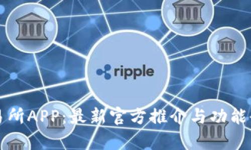 欧意交易所APP：最新官方推介与功能全面解析