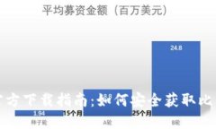 比特币官方下载指南：如