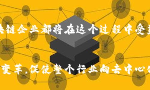 baioti区块链金融应用案例：颠覆传统金融的新机会/baioti

区块链,金融应用,案例分析,去中心化/guanjianci

# 内容主体大纲

1. 引言
   - 区块链与金融的结合
   - 传统金融体系的局限性

2. 区块链金融的基础知识
   - 什么是区块链？
   - 区块链如何在金融领域应用？

3. 主要的区块链金融应用案例分析
   - 案例一：国际汇款
   - 案例二：供应链金融
   - 案例三：点对点贷款
   - 案例四：加密资产交易

4. 区块链在金融中的优势
   - 提高透明度
   - 降低成本
   - 提升交易速度

5. 面临的挑战
   - 监管问题
   - 技术难题
   - 市场接受度

6. 未来展望
   - 区块链金融的发展趋势
   - 潜在的行业变革

7. 结论
   - 理解区块链金融的重要性

---

# 正文内容

## 1. 引言


区块链技术近几年的飞速发展使得它逐渐渗透到了各个行业，特别是金融领域。随着数字货币的崛起，越来越多的金融机构和企业开始探索如何利用区块链技术来业务流程，提升服务效率。



相比传统金融体系，区块链金融具备去中心化、透明、安全等特点，这些优势使其在国际汇款、供应链金融等领域展现出巨大的潜力。本文将分析几个典型的区块链金融应用案例，探讨其对传统金融行业的影响。


## 2. 区块链金融的基础知识

### 什么是区块链？


区块链是一种分布式账本技术，数据被存储在许多节点上，而不是集中在单一的服务器上。每个区块包含了一定数量的交易信息，并且通过加密算法与前一个区块相连，形成链条。这种结构确保了信息的不可篡改性和透明性。


### 区块链如何在金融领域应用？


在金融行业，区块链技术主要被用于交易确认、资产管理、数据共享等场景。通过去中心化机制，区块链可以降低交易成本、提高效率，并提升用户对于交易的信任度。


## 3. 主要的区块链金融应用案例分析

### 案例一：国际汇款


国际汇款是区块链技术应用最为广泛的领域之一。传统的国际汇款需要经过多层中介，手续繁琐且费用高昂。而区块链技术通过智能合约和去中心化网络，能够简化这一过程，大幅降低了成本和时间。



例如，Ripple（瑞波）网络通过提供实时的跨境支付解决方案，使得国际汇款的效率提升到几乎即时的水平。而且，费用通常低于传统银行的汇款手续费，这对个人和企业都是极大的利好。


### 案例二：供应链金融


供应链金融涉及到多个参与方，信息流、资金流和物流的复杂交互使得风险管理变得困难。区块链技术的透明性和可追溯性为解决这一问题提供了新的路径。



一些公司通过搭建区块链平台，实现对供应链中每一步的实时监控，从而降低欺诈风险。例如，IBM与Maersk合作推出的TradeLens平台，通过区块链追踪全球供应链中的每一项资产，提高了信息共享的效率。


### 案例三：点对点贷款


点对点贷款 （P2P Lending）的兴起是区块链金融应用中的又一亮点。传统金融机构在处理贷款时通常存在繁琐的手续和高昂的利息，而区块链平台能够实现借款人与投资者的直接对接，绕过银行的中介环节。



如Aave等去中心化金融（DeFi）平台，为用户提供了无缝的贷款和借款体验，让用户能够根据需求自由选择贷款利率与期限，降低了金融服务的门槛。


### 案例四：加密资产交易


加密资产的交易也是区块链技术最直接的应用之一。针对传统金融市场的审计与合规成本高问题，很多加密资产交易所通过区块链技术进行去中心化交易，提升用户的隐私保护水平。



以Binance为例，其平台不仅支持多种加密货币的交易，还通过区块链技术实现了透明度和安全性的提升，让全球用户能够安全便捷地进行资产交易。


## 4. 区块链在金融中的优势

### 提高透明度


区块链技术能够确保所有交易都是公开且不可篡改的。这意味着资金的流向、交易记录都能够被有效审核，降低了舞弊的可能性。


### 降低成本


通过去掉中介，区块链能够显著减少交易过程中涉及的各种费用，从而使得各项金融服务变得更加实惠。


### 提升交易速度


相较于传统金融机构所需要的几天甚至几周的处理时间，区块链技术能够在数分钟或数秒内完成交易，极大地方便了用户。


## 5. 面临的挑战

### 监管问题


尽管区块链金融具备诸多优势，但其去中心化的特性使得监管变得复杂。各国政府对于加密货币和区块链技术的监管政策迥异，甚至存在不确定性。


### 技术难题


区块链技术仍处于快速发展的阶段，各种技术挑战亟待解决，如网络的扩展性、隐私保护问题等都需要持续的技术创新与完善。


### 市场接受度


区块链虽然具备潜在的优势，但市场的接受度仍然是一个问题。用户对于新的金融技术的信任度和使用习惯需要经过一段时间的培养。


## 6. 未来展望

### 区块链金融的发展趋势


未来，区块链金融有望与人工智能、大数据等新技术相结合，形成更为智能化和用户友好的金融生态系统。同时，更多传统金融机构也会加入到这一浪潮中，推动行业的转型。


### 潜在的行业变革


随着区块链技术的普及，传统金融行业或将面临重大变革。去中心化金融（DeFi）可能会颠覆现有的金融业务模式，重构人们的金融服务体验。


## 7. 结论


区块链技术在金融领域的应用潜力巨大。通过深入分析这些应用案例，我们不难发现，区块链不仅提升了金融服务的效率与透明度，也在一定程度上改变了我们对金融的认识。未来，随着技术的持续发展与政策的完善，区块链金融将可能迎来更加广阔的发展前景。

# 相关问题

1. 区块链技术如何保证交易的安全性？
2. 去中心化金融（DeFi）对传统金融行业的影响是什么？
3. 区块链金融在国际汇款中的优势有哪些？
4. 面临的监管挑战如何解决？
5. 数字货币的崛起对传统银行有什么影响？
6. 未来区块链金融的主要发展趋势是什么？

---

## 1. 区块链技术如何保证交易的安全性？


区块链技术以其独特的结构保证了交易的安全性。首先，区块链采用非对称加密技术，确保每一笔交易都能被验证且不可伪造。每个交易需要通过一定数量的节点进行验证，确保信息的真实性。在交易确认后，数据将被永久记录，无法被篡改。


其次，区块链的去中心化特性使得信息分散在全球多个节点，避免了单点故障的风险。即使某些节点遭受攻击，整体系统依然能够正常运行。此外，智能合约的使用能够自动执行和管理交易，提高了安全性。


最后，区块链还提供了透明的审计机制，任何人都可以随时查阅交易记录，大幅提高了信息透明度。这也增加了参与者对平台的信任度，从而增强了交易的安全性。

## 2. 去中心化金融（DeFi）对传统金融行业的影响是什么？


去中心化金融（DeFi）正在迅速改变金融行业的格局。首先，DeFi平台使得金融服务更加开放和民主化。任何拥有互联网连接的人都可以访问这些服务，而不需要传统金融机构的中介。这降低了金融服务的门槛，尤其是对发展中国家的居民。


其次，DeFi通过区块链技术实现了快速且成本低廉的交易。这使得用户能够以更高的效率进行资产管理、借贷和投资，传统金融机构不得不提升自身的服务水平以迎合这一趋势。


然而，DeFi也面临监管风险。由于缺乏中央管理，DeFi平台可能成为市场操控和诈骗的温床。因此，如何在保持开放性的同时加强监管，将是传统金融和DeFi共同面临的挑战。

## 3. 区块链金融在国际汇款中的优势有哪些？


区块链金融在国际汇款中具备诸多优势。首先，区块链技术能够显著提高汇款的速度。传统的跨境汇款通常需要几天的时间，而通过区块链技术实现的国际汇款可以缩短至几分钟。


其次，区块链降低了汇款的成本。传统金融机构往往对每一笔跨境汇款收取高额手续费，而区块链的去中心化机制可以最低限度地减少中介费用。此外，汇率的透明度也让用户能够享受更为公正的兑换率。


另外，区块链金融为汇款流程带来了安全保障。所有交易都是通过加密技术进行验证，确保了交易的真实性和不可篡改性。此外，区块链的透明特性可以实时追踪资金流向，进一步提升了用户的信任度。

## 4. 面临的监管挑战如何解决？


区块链金融面临的监管挑战主要来自于其去中心化特性，传统金融体系难以适应这一变化。为了解决这些问题，各国政府正在努力制定适应区块链行业发展的监管政策，以便在保护用户权益的同时促进创新。


一方面，监管机构需要与行业从业者进行深入合作，以便更好地理解区块链技术的运作机制。透过对行业标准的建立，能够促进各方之间的信任与合作。


另一方面，发掘区块链技术本身的优势，利用智能合约等功能实现合规透明的交易流程。监管机构可以利用区块链技术进行实时监测，从而降低欺诈和操控等风险，确保市场的稳定性。

## 5. 数字货币的崛起对传统银行有什么影响？


数字货币的崛起正在躁动传统银行的运营模式。首先，许多消费者和小企业开始对传统银行的需求减弱，选择通过数字货币进行支付与交易。这样的变化将导致传统银行业务量下降。


其次，数字货币背后的区块链技术提供了更高效、透明和低成本的交易体验。传统银行需要提高自己的服务速度和效率，推出更便宜的跨境转账和其他金融服务，以适应市场需求。


同时，数字货币的金融创新为传统银行带来了竞争压力。这使得银行不得不重新审视自己的商业模型，并通过合作或投资参与区块链技术的开发，以保持其市场竞争力。

## 6. 未来区块链金融的主要发展趋势是什么？


未来，区块链金融的发展趋势将朝着更加智能化和多样化的方向发展。首先，随着人工智能和大数据技术的不断进步，金融决策将变得更加智能。这将使得个性化金融服务成为可能，提高客户的满意度。


其次，传统金融机构将与区块链技术深度融合，共同创造新型金融产品和服务。通过技术的不断创新，传统银行和区块链企业都将在这个过程中受益。


最后，随着数字货币的规范化与普及，越来越多的企业将致力于数字资产的开发与运用。这将推动金融市场的结构性变革，促使整个行业向去中心化、透明化和效率化发展。