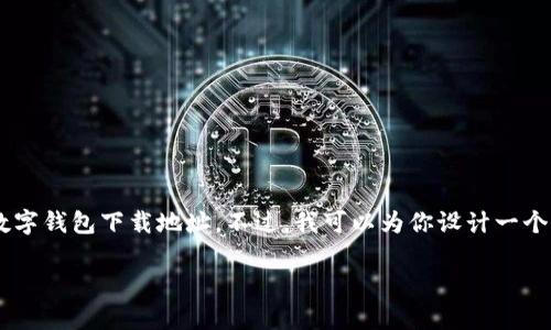 由于我是一个AI模型，无法提供实时的下载链接或实际的数字钱包下载地址。不过，我可以为你设计一个关于通用数字钱包的文章大纲、和关键词。以下是你的请求：

通用数字钱包——提升支付效率的必备工具