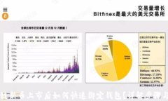 区块链新币上市后如何快