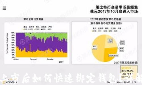 
区块链新币上市后如何快速绑定钱包？详解步骤与技巧