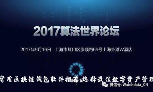 优质
国外常用区块链钱包软件推荐：选择最佳数字资产管理工具