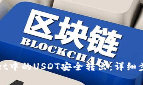 如何将tpWallet中的USDT安全转出：详细步骤与注意事项