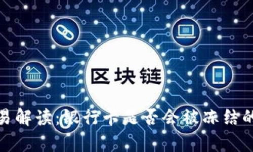 CGPAY交易解读：银行卡是否会被冻结的全面分析