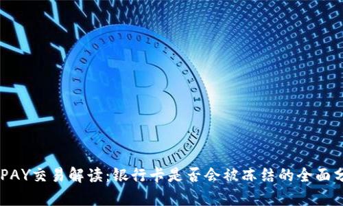 CGPAY交易解读：银行卡是否会被冻结的全面分析