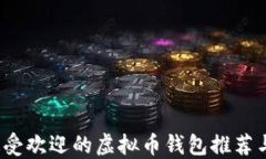 2023年最受欢迎的虚拟币钱