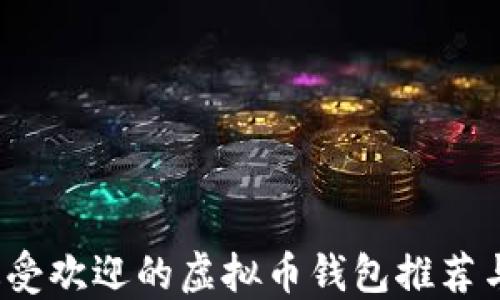 
2023年最受欢迎的虚拟币钱包推荐与使用指南