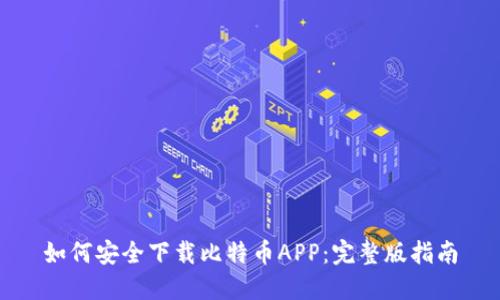 如何安全下载比特币APP：完整版指南