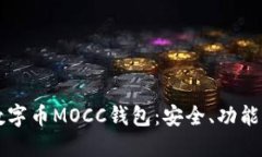 深入了解数字币MOCC钱包：