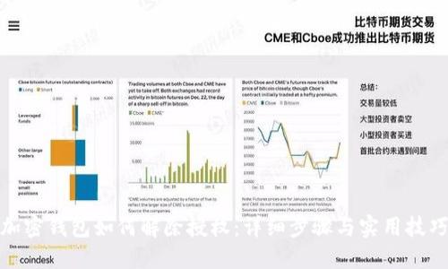 加密钱包如何解除授权：详细步骤与实用技巧