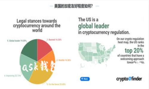 Metamask钱包如何安全转出加密货币