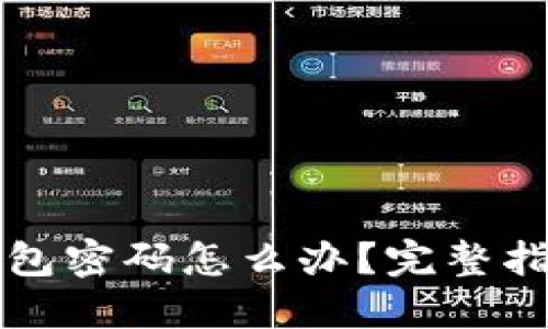 忘记虚拟币钱包密码怎么办？完整指南与解决方案