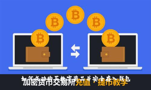 如何成功购买数字藏品并安全存入钱包