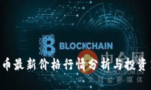 BTC币最新价格行情分析与投资策略