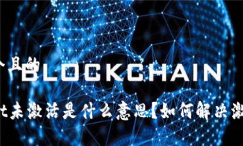 思考一个且的

tpWallet未激活是什么意思？如何解决激活问题？