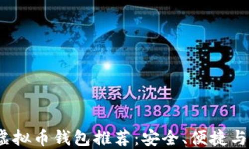 
2023年最佳虚拟币钱包推荐：安全、便捷与多功能的选择