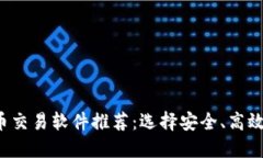 2023年最佳炒币交易软件推