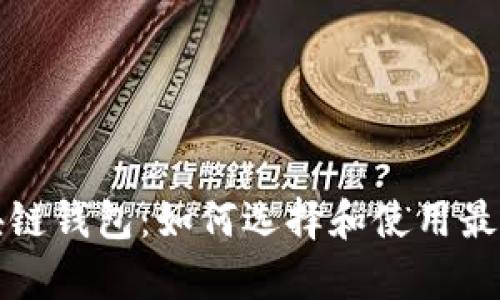 全面解析区块链钱包：如何选择和使用最适合你的钱包