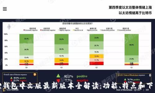   
小狐狸钱包中文版最新版本全解读：功能、特点和下载教程