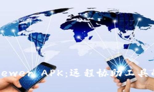 全面解析TrustViewer APK：远程协助工具的选择与使用指南