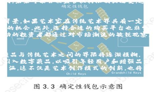 数字藏品：一天挣几百万的背后为何如此吸引人？/
数字藏品, 区块链, 投资, 艺术品/guanjianci

内容主体大纲
1. 引言
   - 数字藏品的兴起
   - 现今市场的快速增长

2. 数字藏品的定义与类型
   - 什么是数字藏品
   - 不同类型的数字藏品（如艺术品、虚拟物品等）

3. 数字藏品的投资价值
   - 市场潜力分析
   - 影响数字藏品价格的因素

4. 赚取利润的案例分析
   - 一天挣几百万的具体案例
   - 成功与失败的对比

5. 投资数字藏品的风险
   - 市场波动
   - 技术风险与法律风险

6. 如何选择有价值的数字藏品
   - 投资前的调研与分析
   - 购买渠道的选择

7. 未来发展趋势
   - 数字藏品与传统艺术的结合
   - 区块链技术的发展对于数字藏品的影响

8. 结语
   - 总结与展望

一、引言
数字藏品的兴起在近几年逐渐成为热点，尤其是随着区块链技术的发展，使这些藏品有了真实的资产属性。许多人好奇，为什么有人能在一天之内挣几百万？这不禁引发了人们对数字藏品的广泛关注。

二、数字藏品的定义与类型
所谓数字藏品，通常指在区块链上存储的独特数字资产，这些资产不仅可以为持有者带来利润，同时因为其独特性和稀有性受到收藏者的青睐。数字藏品的类型繁多，包括数字艺术品、游戏内道具、域名、音乐作品和虚拟土地等。

三、数字藏品的投资价值
随着市场的不断扩大，数字藏品的投资价值开始受到广泛认可。从市场角度来看，不同的数字藏品有着不同的价格波动，价格受多方面因素影响，包括稀有度、艺术家的知名度、市场需求等。

四、赚取利润的案例分析
在这部分，我们将深入探讨一些成功的案例，解析这些投资者是如何在短时间内实现巨额收益的。同时，也会对一些失败的案例进行分析，以帮助读者更好地理解投资的风险。

五、投资数字藏品的风险
投资数字藏品并非没有风险，市场的波动性是最大的风险之一。此外，技术层面的问题、法律法规的不确定性也可能对投资产生影响。理解这些风险是成功投资的前提。

六、如何选择有价值的数字藏品
在选择数字藏品时，投资者需要进行全面的调研与分析，包括关注相关市场动态、艺术家背景以及购买渠道等。选择具有潜力的数字藏品可以有效降低投资风险。

七、未来发展趋势
随着技术的不断进步，数字藏品的未来有着良好的发展趋势。我们将分析数字藏品如何与传统艺术结合，探讨区块链技术对数字藏品的推动作用。

八、结语
总结上述讨论，可以看到数字藏品市场的潜力巨大，但投资者也需保持理性，做好充足的准备。展望未来，数字藏品可能会改变传统艺术的格局，成为新的投资热点。

---

### 相关问题与详细介绍

1. 什么是数字藏品？
数字藏品是指存储在区块链上的独一无二的数字资产，通常以NFT（非同质化代币）的形式存在。与传统艺术品相比，数字藏品具有更高的流动性和可追溯性。数字藏品的类型包括艺术品、音乐、游戏道具和虚拟土地等，每种类型都有其独特的市场和价值基准。
数字藏品的主要特点是其独特性和稀缺性。在区块链上，这些资产的所有权和交易记录都是透明和不可篡改的，为藏品创造了一个可信的环境。此外，数字藏品还可以通过智能合约进行交易，确保交易的安全性及高效性。
许多艺术家和创作者开始发行数字藏品，以吸引新的藏家和投资者。实际上，许多知名艺术项目，如Beeple的数字艺术作品，就以超高的成交价被拍卖，引发全球的关注。

2. 数字藏品的投资价值如何评估？
评估数字藏品的投资价值涉及多个因素。首先是稀缺性，藏品的稀缺性越高，它的价值就越大。此外，艺术家的声誉、作品的历史背景、市场需求以及交易活跃度等都是影响藏品价值的重要因素。
市场潜力也是评估数字藏品投资价值的关键。随着数字文化的不断发展，数字藏品的市场需求越来越大，尤其是在年轻一代中，越来越多的人开始接触数字艺术和虚拟资产。
投资数字藏品时，建议详细了解相关市场的动态和交易数据。例如，关注某个艺术家作品的交易量和销售价格变化，可以帮助投资者更好地评估其投资风险和潜在收益。

3. 投资数字藏品有哪些成功案例？
从当前市场来看，有许多成功的数字藏品投资案例。例如，一位投资者以数千美元购买了一件艺术作品的NFT，几个月后，该作品的价格上涨至数百万美元。通过这一成功案例，我们可以看到投资的潜力与市场的变动。
此类案例背后展示的是对市场趋势的敏锐把握以及对艺术作品本身价值的深刻理解。一些投资者通过专注于新兴艺术家或者特别受欢迎的艺术风格，找到了投资的机会。
除了单一的艺术作品外，还有一些数字资产如虚拟土地或游戏内道具，其价值同样可能大幅上升。通过分析这些成功案例，我们能够提炼出成功投资所需的几条重要原则和经验。

4. 数字藏品投资的常见风险有哪些？
尽管数字藏品市场充满了机会，但投资者也需意识到其中的风险。首先，市场的波动性是一个不容忽视的因素，某件藏品的价值可能在短时间内大幅波动，造成投资者损失。
其次，技术风险也不可掉以轻心。数字藏品的安全性依赖于区块链技术的稳定性，如果出现技术故障或安全漏洞，都会影响投资者的资产安全。
此外，法律风险也是投资者需要关注的。从隐私保护到知识产权，不同地区对数字藏品的法律适用性各有不同，未来可能会被监管机构限制或改变，这也给投资带来了不确定性。

5. 如何选择有潜力的数字藏品进行投资？
选择有潜力的数字藏品需要全面的调研和分析。首先，投资者应关注创作者的声誉、作品的独特性及其历史背景。如果艺术家在传统艺术界具有一定的声誉，那么其数字作品通常也会受到更高的关注。
其次，市场的需求趋势也是值得关注的。例如，某些艺术风格可能在某段时期内流行，这为投资者提供了良好的机会。此外，选择合适的购买平台也非常重要，合法且信誉好的平台能为交易提供保障。
投资者还应不断学习和了解市场动态，通过社交媒体和投资社群获取最新信息，及时调整投资策略。许多成功的投资者都通过对市场潮流的敏锐观察，找到了理想的投资机会。

6. 数字藏品的未来发展趋势是什么？
未来，数字藏品有望在艺术、商业、游戏等多个领域得到更多应用。随着区块链技术的不断进步和普及，数字藏品与传统艺术之间的界限将逐渐模糊。
此外，随着人们对数字艺术的接受度提升，数字藏品的市场将进一步扩大。许多企业已开始在自己的产品中引入数字藏品，以吸引年轻用户和增强品牌影响力。
展望未来，数字藏品的创新形式可能会不断涌现，新的艺术表现方式和商业模型将进一步丰富数字藏品的内涵。这不仅是艺术创作模式的创新，也将改变人们的消费方式和投资概念。

通过以上详细的分析与解答，我们可以对数字藏品的投资有更全面深入的了解。随着这个领域的不断发展，未来将有更多的机会与挑战等待投资者。