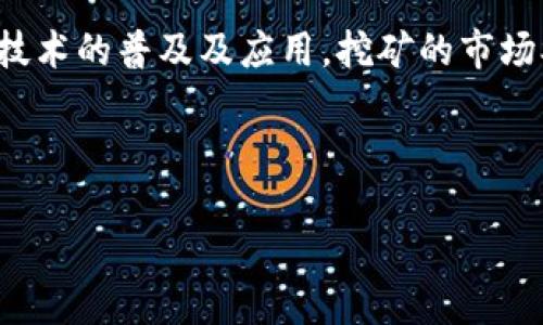 思考一个且的:
  区块链挖矿平台是否合法？全面解析与风险提示/  

相关的关键词:
 guanjianci 区块链, 挖矿平台, 合法性, 风险提示/ guanjianci 

### 内容主体大纲

1. 什么是区块链挖矿？
   - 区块链的基本概念
   - 挖矿的过程和原理
   - 不同类型的挖矿方式

2. 区块链挖矿平台的运作模式
   - 集中式与去中心化挖矿
   - 挖矿平台的盈利模式

3. 区块链挖矿平台的合法性分析
   - 各国对区块链的法律法规
   - 影响合法性的因素

4. 区块链挖矿的风险提示
   - 财务风险
   - 技术风险
   - 法律风险

5. 如何选择合法的区块链挖矿平台
   - 选择标准
   - 注意事项和建议

6. 区块链挖矿未来的发展趋势
   - 技术演变与市场变化
   - 挖矿平台的前景展望

### 六个相关问题

#### 问题1: 区块链挖矿的小白该如何入门？

入门区块链挖矿的方法和步骤
对于新手来说，了解区块链挖矿的基本概念和步骤非常重要。首先，需要深入理解区块链技术的中本聪白皮书以及各类区块链的应用案例。同时，选择一个适合自己的挖矿方式，可以是个人独立挖矿，也可以参与矿池。接下来，建议新手投资合适的硬件，其中如GPU和ASIC矿机是主流选择，此外，搭建与配置挖矿软件也是必不可少的步骤。最后，不要忘记做好资金管理和风险控制，选定一个安全的存储方式来存放赚取的加密货币。

#### 问题2: 如何评估一个区块链挖矿平台的合法性？

评估挖矿平台合法性的标准
在评估一个区块链挖矿平台的合法性时，有几个关键因素需要关注。首先，查看该平台是否在其注册地获得了相关的经营许可证。其次，用户的评论和评价也是重要指标，通过各种论坛和社交媒体了解他人的使用体验，再结合透明度与合规性分析。此外，了解该平台的技术背景、团队构成以及提供的服务是否符合专业标准均可以帮助评估合法性。在此基础上，还应结合该平台与银行及金融监管机构的关系，这些因素都能够反映出平台的合法程度。

#### 问题3: 区块链挖矿面临哪些法律风险？

法律风险分析
区块链挖矿的法律风险主要来源于各国对加密货币的不同监管态度。部分国家如中国、印度等正在收紧对加密货币的管控，可能导致挖矿活动被禁止。此外，参与非法挖矿的行为，比如未获得许可或违反电力法规，可能导致个人或企业面临严厉的法律后果。同时，挖矿平台的合规性也是一个隐患，如果平台不遵循当地法规，可能会引起法律纠纷，加重用户的风险。因此，了解各国和地区的相关法律法规，以及挖矿的合规要求是非常必要的。

#### 问题4: 区块链挖矿的财务风险有哪些？

挖矿的财务风险评估
区块链挖矿的财务风险来自多个方面。首先是市场风险，加密货币价格波动较大，挖矿盈利状况受市场波动影响显著，若币价大幅下跌，可能导致挖矿亏损。其次，硬件成本和维护费用也是一项重要的财务风险，矿机的购置与运行费用（例如电费、冷却设备等）都需要考虑进去。此外，投资者需要警惕网络安全风险，如被黑客攻击或平台出现漏洞而导致资产损失等情况。综合来看，制定详细的财务预算和风险管理策略对于降低财务风险尤为重要。

#### 问题5: 如何选择合适的区块链挖矿平台？

选择挖矿平台的标准
选择合适的区块链挖矿平台需综合考虑多个方面。首先要查看平台的合法性，包括是否有合法注册及运营的资质。其次，了解矿场的基础设施和技术支持，选择具备充足计算能力和良好用户口碑的平台。透明度也是选择时的重要指标，平台应公开透明地披露其技术、盈利、费用等信息，确保用户理解其服务条款。同时，平台的用户服务及客户支持也很关键，良好的服务能够在使用过程中提供保障。最后，也需结合个人需求，如可接受的投资规模及风险承受能力，选定合适的挖矿平台。

#### 问题6: 区块链挖矿的未来发展趋势是怎样的？

挖矿行业的未来展望
区块链挖矿的未来发展趋势可以从技术、市场和法规三个方面来看。技术上，随着挖矿算法的演进及绿色能源的应用，挖矿有望变得更加高效与环保。此外，规模化与集中化挖矿的趋势将推动行业的整合，形成专业化的挖矿服务机构。市场方面，伴随区块链技术的普及及应用，挖矿的市场参与者将不断增多，竞争也将更加激烈。法律层面，预计各国将逐步出台更明确的区块链及加密货币监管政策，努力与技术进步相适应，以保障市场的公平和安全。综上所述，区块链挖矿的未来将充满机遇与挑战，行业参与者需紧跟步伐，灵活调整应对策略。

### 结尾

以上各部分内容将围绕着“区块链挖矿平台合法吗？”这一主题展开深入分析，涵盖了挖矿的基本知识、平台的运作机制、各国的法律法规和潜在的风险，同时也提供了实用的建议以帮助用户合理参与。