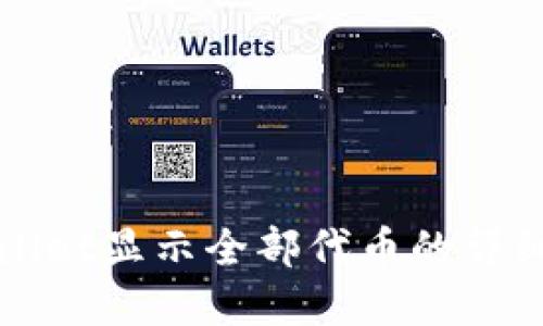 tpWallet显示全部代币的详细指南