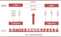 思考和关键词今日以太坊（ETH）币价行情分析及