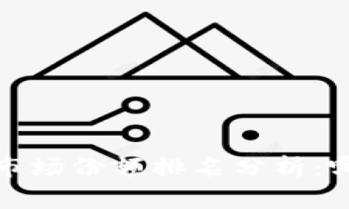 2023年加密货币市场份额排名分析：哪些币种值得关注？