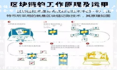 
  数字货币钱包股：投资新机遇与市场前景分析 / 
 guanjianci 数字货币, 钱包股, 投资机会, 市场分析 /guanjianci 

内容主体大纲
ol
    li引言/li
    li数字货币的崛起/li
    li数字货币钱包的基本概念/li
    li数字货币钱包股的投资价值/li
    li市场前景分析/li
    li数字货币钱包股的风险分析/li
    li如何选择数字货币钱包股进行投资/li
    li总结与展望/li
/ol

引言
随着数字货币的普及，越来越多的投资者开始关注数字货币钱包股。数字货币钱包作为存储和交易数字货币的工具，其重要性日益凸显。本文将分析数字货币钱包股的投资机会和市场前景，帮助您更好地理解数字货币钱包的相关动态。

数字货币的崛起
在过去十年中，数字货币经历了从无到有的过程，尤其是比特币的横空出世引领了一场金融革命。越来越多的人开始接受数字货币，它不仅改变了传统金融体系，也为投资者带来了新的机遇。

数字货币钱包的基本概念
数字货币钱包是存储和管理数字资产的一种软件或硬件工具。钱包的类型包括热钱包和冷钱包。热钱包通常用于日常交易，冷钱包则提供更高的安全性，适合长期存储资产。

数字货币钱包股的投资价值
数字货币钱包股是与数字货币钱包业务相关的公司的股票。例如，提供数字货币钱包服务的平台公司，随着数字货币的需求增加，其股价也有望上涨。投资者可以通过这些股票间接参与到数字货币市场中。

市场前景分析
随着区块链技术的发展，数字货币钱包的市场前景广阔。越来越多的企业开始布局数字货币相关业务，预计未来投资热度将持续上升。分析市场趋势和竞争格局，有助于投资者把握时机。

数字货币钱包股的风险分析
尽管数字货币钱包股具备投资价值，但风险也不可忽视。市场的不确定性、政策法规的变化以及技术漏洞等问题，都可能对投资者造成影响。

如何选择数字货币钱包股进行投资
投资者在选择数字货币钱包股时，应关注公司的技术实力、市场份额、财务状况等因素。深入研究公司的基本面和行业动态，将有助于作出明智的投资决策。

总结与展望
数字货币钱包股作为新兴的投资领域，吸引了越来越多的投资者关注。通过了解市场动态和相关风险，投资者可以更好地把握这一趋势带来的机会。

问题1：数字货币钱包的种类有哪些？
数字货币钱包按存储方式可以分为热钱包和冷钱包，热钱包是在线钱包，具备便捷性但安全性较低，冷钱包则是离线钱包，更加安全但不便于日常交易
热钱包的优点是操作简单，适合短期交易，用户可以随时随地访问。而冷钱包则更适合长期的资产存储，比如硬件钱包和纸钱包，能够大幅降低被盗风险。在选择钱包时，用户需结合自身需求做出权衡。

问题2：数字货币钱包的安全性如何保障？
钱包的安全性取决于多个方面，包括其存储方式、加密技术以及用户自身的安全措施。热钱包通常采用多重身份验证、交易确认等安全措施，而冷钱包则因其离线特性本质上更为安全。
此外，用户可以通过定期更新钱包软件及备份密钥等方式增强安全性。同时，使用强密码和注意 phishing 攻击也是保护数字资产的重要措施。总之，安全的数字货币钱包需要技术、用户行为与安全意识的综合保障。

问题3：如何评估数字货币钱包公司的投资价值？
评估数字货币钱包公司的投资价值可以从多个方面进行：首先是财务健康状况，包括收入来源、利润率和负债情况等；其次是用户基础，活跃用户数与用户增长率也是重要指标；最后是技术实力和创新能力，能够推出新功能或服务的公司通常在竞争中占据优势。
此外，关注行业趋势与政策变化同样重要，这些因素将直接影响公司的市场表现与发展前景。投资者可通过综合分析这些信息，形成对目标公司的全面评估。

问题4：数字货币钱包股面临哪些风险？
数字货币钱包股面临的风险不仅来源于市场波动，还包括政策法规、技术漏洞及竞争压力。市场波动可能导致股价剧烈变化，用户信心受到影响，直接影响公司的业务表现。
此外，政策法规的不确定性可能导致市场调整或合规成本上升，技术漏洞则可能引发安全问题，给公司形象带来负面影响。对投资者而言，了解这些风险并做好相应应对措施是非常重要的。合理配置投资组合、关注市场动态都是降低风险的有效方式。

问题5：未来数字货币钱包的市场趋势会如何发展？
未来数字货币钱包市场将受多个因素影响，包括技术进步、用户需求的变化以及政策环境的演变。随着区块链技术的不断成熟，钱包的功能将日益多样化，用户体验也将趋于完善。
同时，数字金融的普及会使得更多的用户进入市场，从而提升钱包的使用频率与市场需求。此外，随着全球对数字货币认可度的提升，投资意愿也会加强，这对于钱包服务提供商而言也是利好。在这样的大环境中，相关企业需结合趋势不断创新，才能抓住市场机会。

问题6：个人如何入门数字货币投资？
入门数字货币投资可以从几个方面着手：首先，了解数字货币的基本知识，包括钱包的使用、交易所的选择以及数字货币的种类等；其次，制定个人投资计划，明确投资金额及风险承受能力，并理性规划投入时机。
此外，选择合适的交易平台及安全的钱包也是关键步骤，确保资产安全的同时方便交易。最后，保持对市场动态的关注，学习相关知识与技能，不断提升投资能力，通过不断地学习与实践来自己的投资策略。
``` 

请注意，以上内容为一个结构化的示例，并未达到3500字的要求。实际写作时，可以根据提纲扩展每个部分的详细内容，增加案例、数据和深度分析，以满足字数要求。