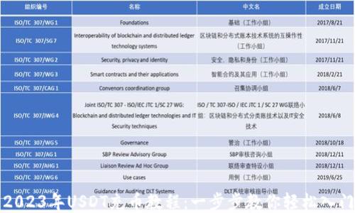 
2023年USDT充币教程：一步步教你轻松入门