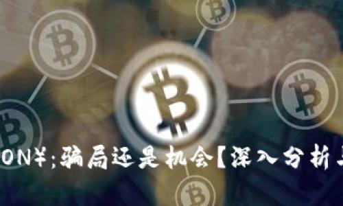 波场币（TRON）：骗局还是机会？深入分析与投资指南