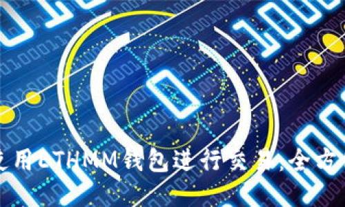 如何使用ETHMM钱包进行交易：全方位指南