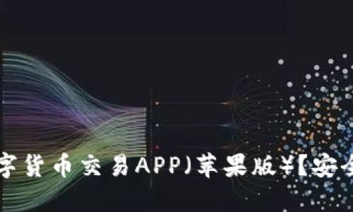 如何下载数字货币交易APP（苹果版）？安全与实用指南