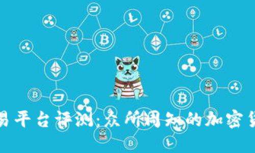 CoinCoin交易平台评测：众所周知的加密货币交易选择