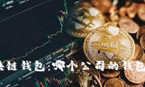 选择区块链钱包：哪个公司的钱包更合适？