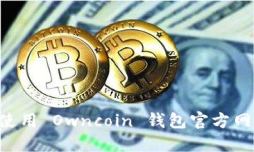 如何下载和使用 Owncoin 钱包官方网站：新手指南