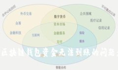 如何解决区块链钱包资金