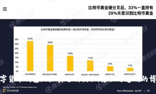 数字货币钱包地址实名制揭秘：隐私与透明的博弈