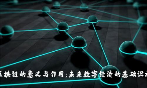 区块链的意义与作用：未来数字经济的基础设施