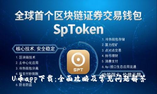 U币app下载：全面攻略及常见问题解答