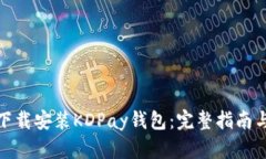 如何官方下载安装KDPay钱包