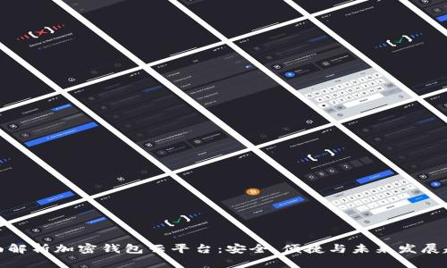 全面解析加密钱包云平台：安全、便捷与未来发展趋势