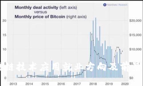 区块链技术应用就业方向及前景分析