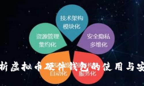 全面解析虚拟币硬件钱包的使用与安全防护