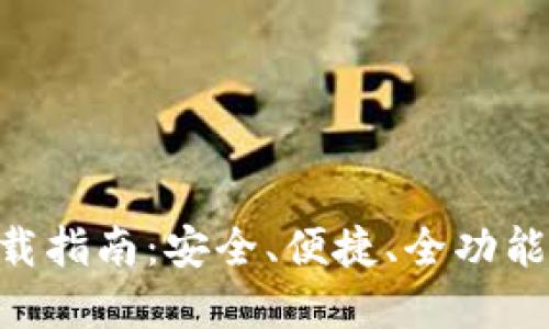 TokenPocket钱包下载指南：安全、便捷、全功能的数字资产管理工具