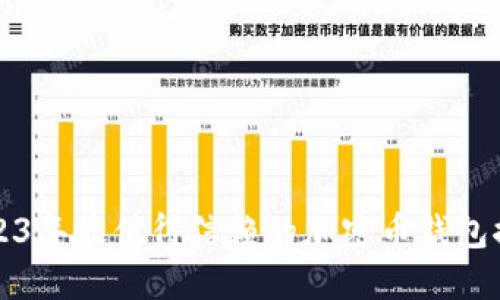 2023年最值得信赖的加密币钱包推荐